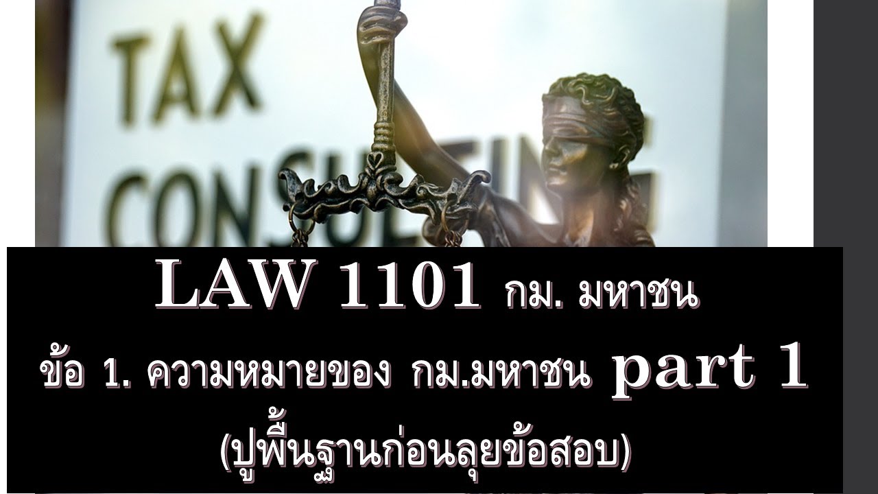กฎหมาย มหาชน LAW 1101 ข้อ 1. ความหมาย part 1 (ปูพื้นฐานก่อนทำข้อสอบ)
