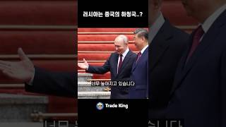 러시아, 중국 밑으로 들어갔다?