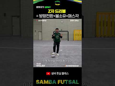 🇧🇷Z자 드리블 연습할사람?🔥 #쌈바풋살