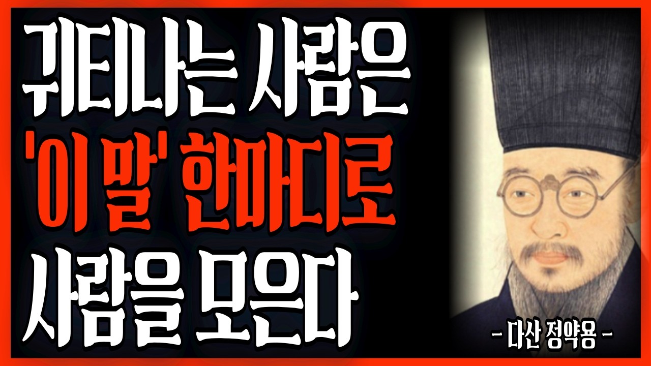 대화를 잘하는 사람은 말 한마디로 마음을 사로잡는다 | 공감의 품격을 높이는 법 | 정약용 명언