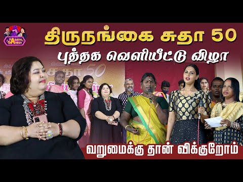 வறுமைக்கு தான் விக்குறோம் | திருநங்கை சுதா 50 புத்தக வெளியீட்டு விழா | Harathi Ganesh
