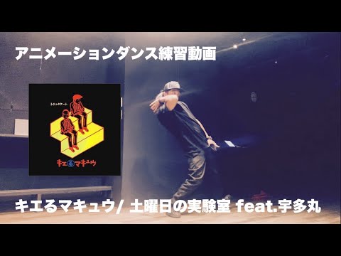 アニメーションダンス練習動画 - キエるマキュウ/ 土曜日の実験室 feat.宇多丸