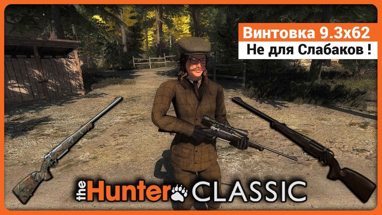Винтовка Anschütz 1780 D FL 9.3x62 - в theHunter Classic !
