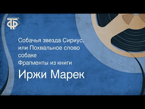 Иржи Марек. Собачья звезда Сириус, или Похвальное слово собаке. Фрагменты из книги (1990)