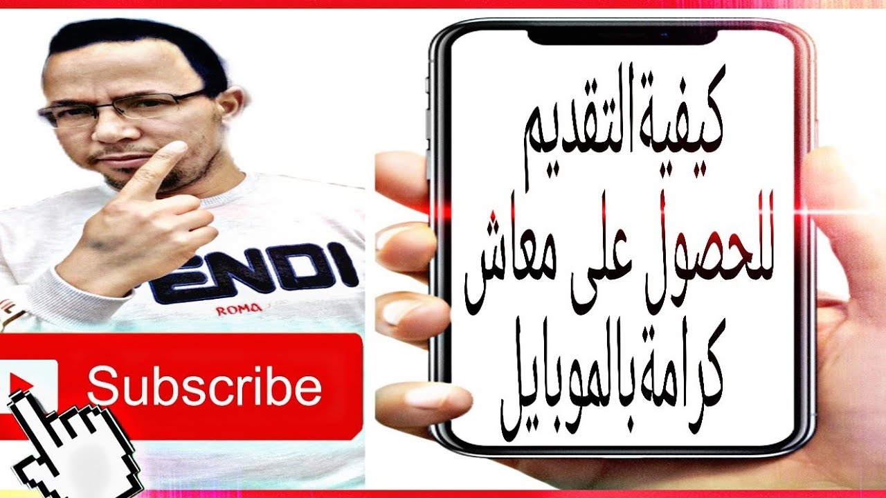 كيفية التقديم للحصول على معاش كرامة بالموبايل