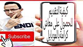 كيفية التقديم للحصول على معاش كرامة بالموبايل