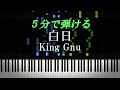 白日 / King Gnu【ピアノ楽譜付き】