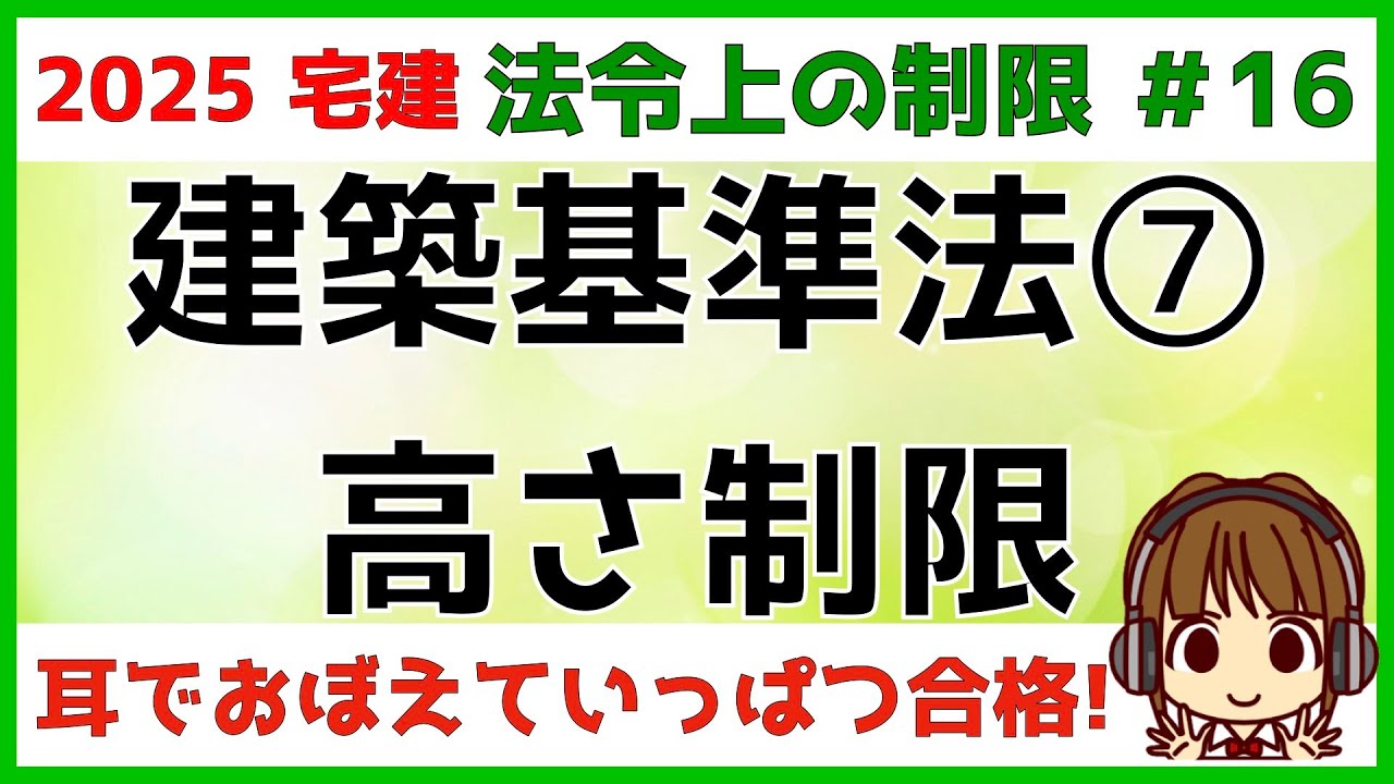 宅建 2025 法令上の制限 #16 【建築基準法　高さ制限】どこの地域でどの斜線制限が適用されるかをチェック！異なる地域にまたがる場合の制限も確認！数字も出てくるので覚えよう。イメージが大事ですよ