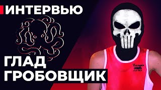 ЛЕГЕНДА ВОЗВРАЩАЕТСЯ? 🐙 Глад Гробовщик. Интервью