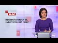 Новини України та світу онлайн | Випуск ТСН.14:00 за 3 лютого 2021 року