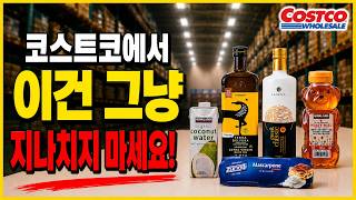 🐝코스트코에서 요즘 잘 나가는 것들… 괜히 잘 나가는 게 아니네요!