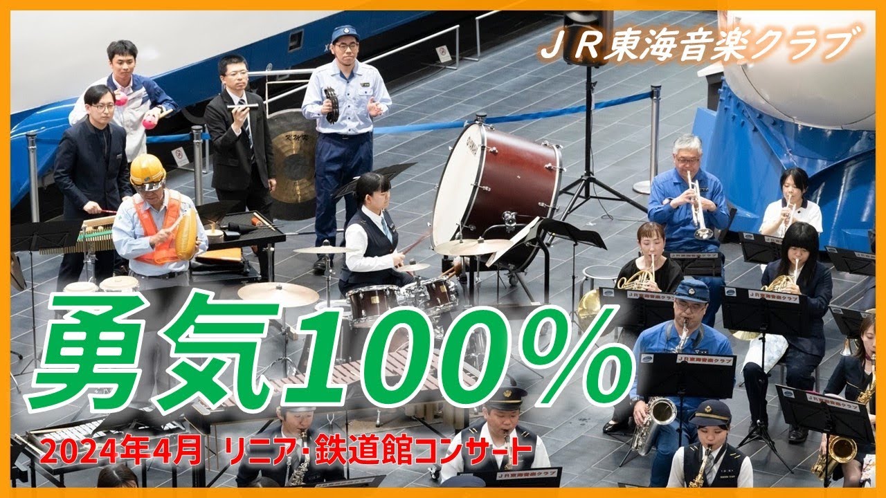 【チアダンス注目】勇気100％（2024年4月21日 リニア･鉄道館コンサート）/ JR東海音楽クラブ