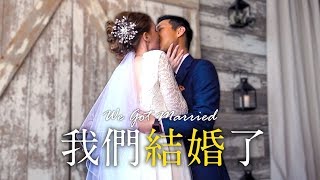 【婚禮系列】我們的婚禮! 史上最雷隊友劉沛上線囉😭