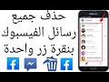 حذف جميع رسائل الفيسبوك بنقرة زر واحدة