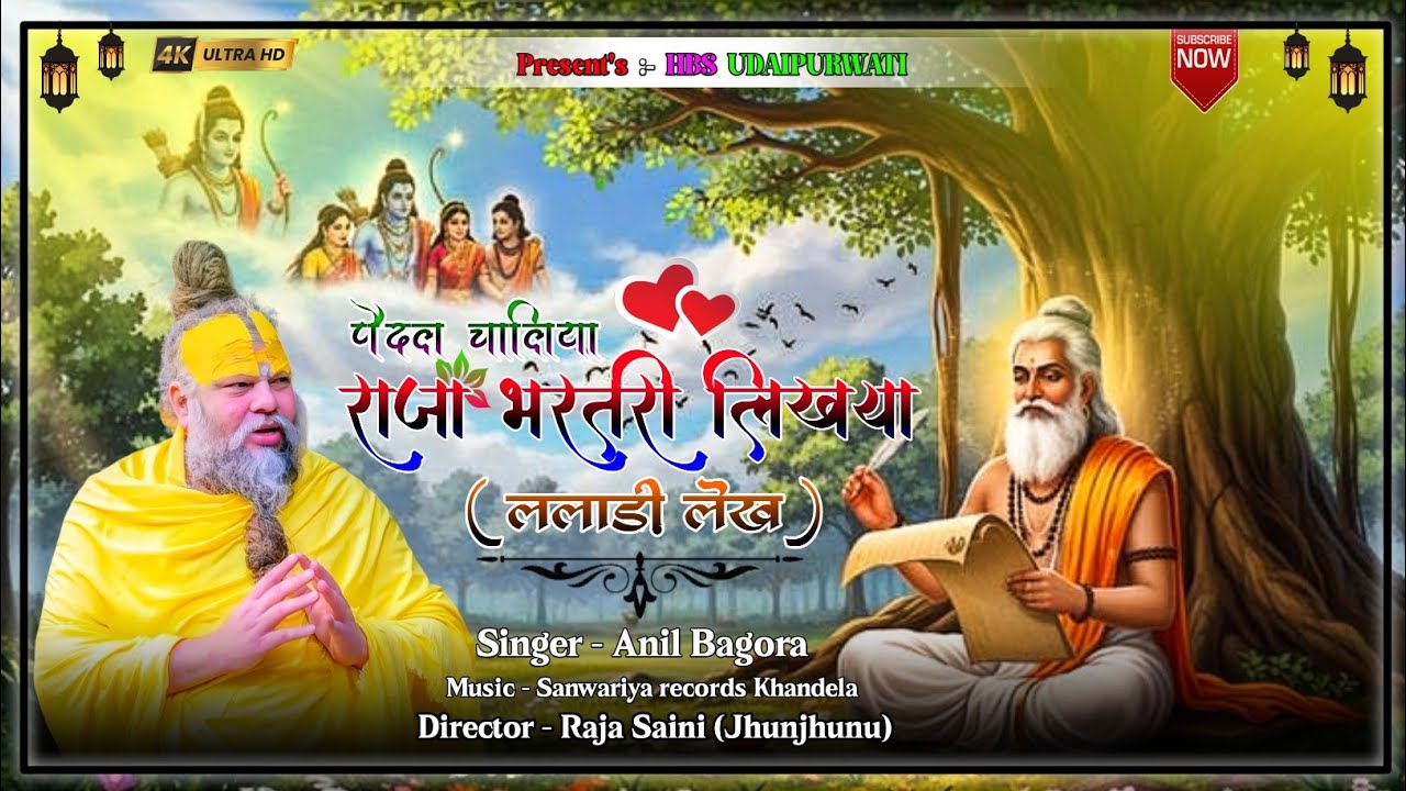 पैदल चलिए राजा भरतरी लिखया ललाड़ी लेख | raja bhartari bhajan|हुई सफल कमाई महाराज भरतरी थारी| #bhajan