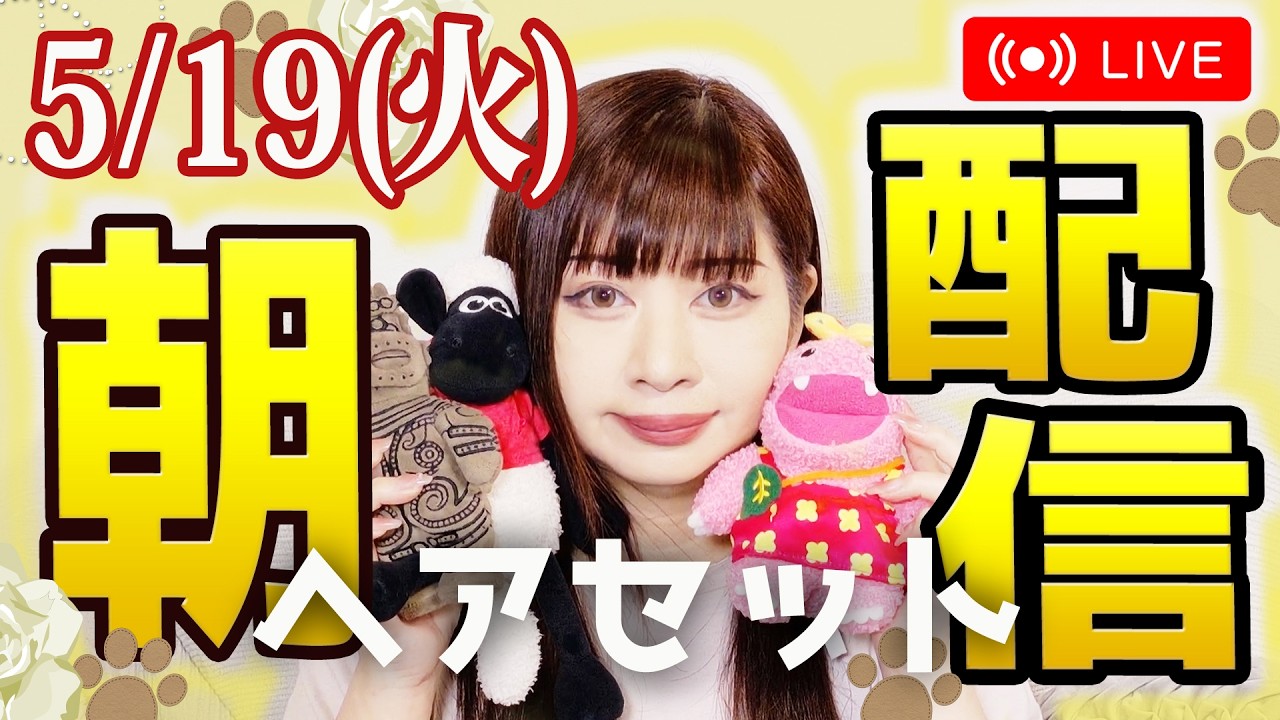 【雑誌付録開封の人】朝から雑談配信★まったり系★時事ネタ相談何でもあり★