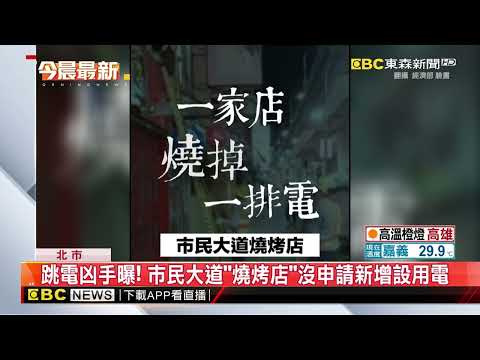 跳電凶手曝！ 市民大道「燒烤店」沒申請新增設用電‪@newsebc‬