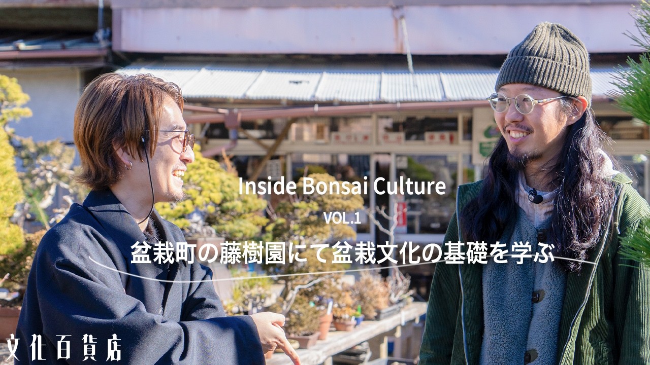 The Beauty of Bonsai] Experience the craftsmanship and the world