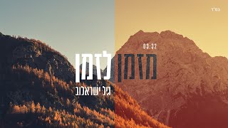 גיל ישראלוב מזמן לזמן | Gil Israelov MizMan LiZman