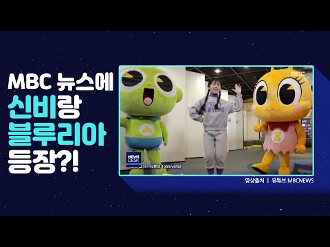 블루리아 <strong>MBC</strong> 뉴스에 등장?! 👀💥｜기생충 오스카 4관왕 축하🎉｜제시카 송 <strong>DANCE</strong>🕺🏼✨