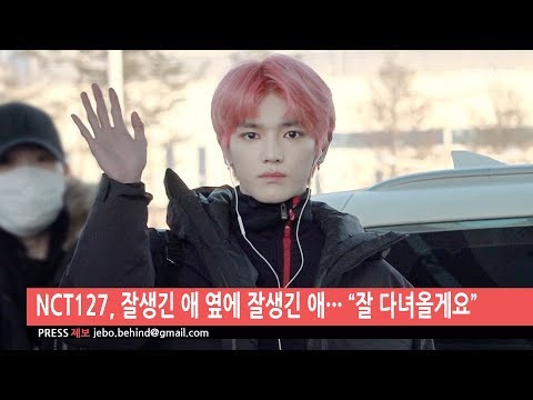 [BEHIND] NCT127, 잘생긴 애 옆에 잘생긴 애··· “잘 다녀올게요”
