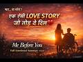 Me Before You Book Summary in Hindi | क्या प्यार जिंदगी बदल सकता है? | Jojo Moyes