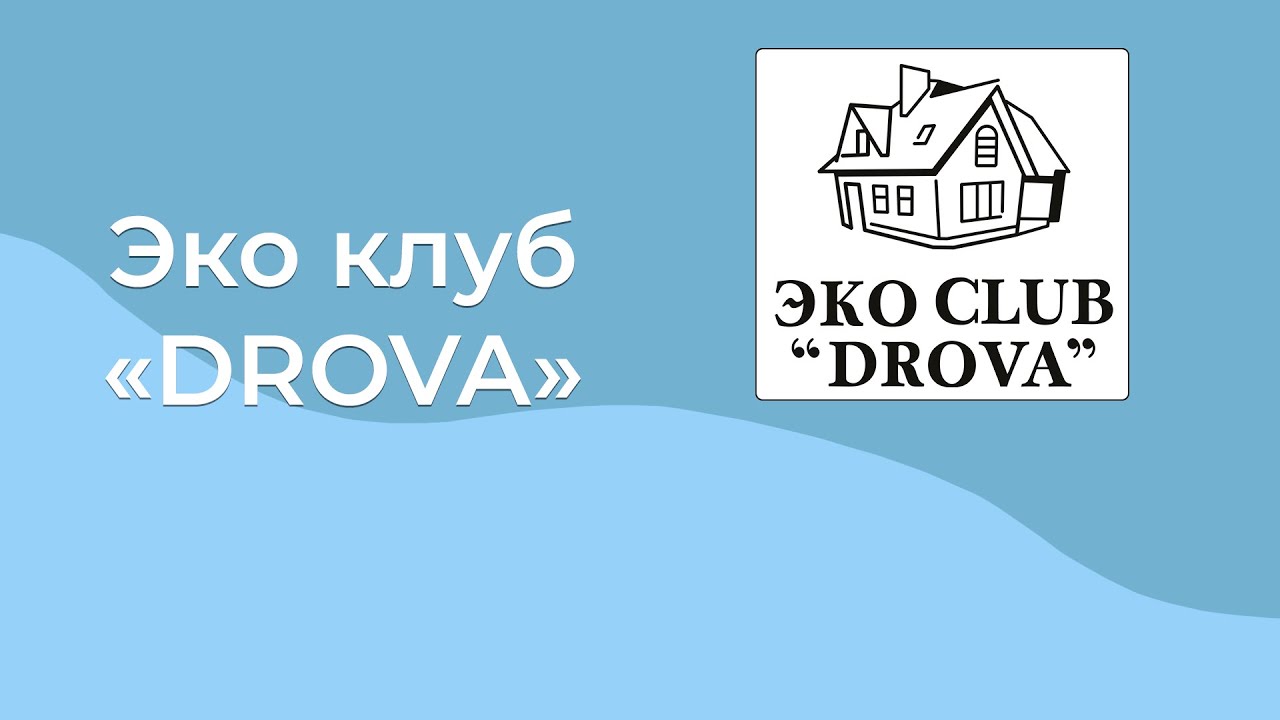 Экоклуб дрова. Эко клуб дрова Чебоксары. Экоклуб дрова в Чебоксарах. Экоклуб. Эко клуб сайт