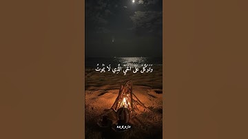 وَتَوَكَّلْ عَلَى الْحَيِّ الَّذِي لَا يَمُوتُ بصوت القارئ عمر بن ضياء الدين