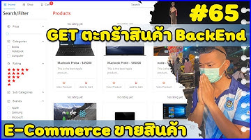 #65 ระบบขายสินค้า MERN E-Commerce | GET ตะกร้าสินค้า BackEnd