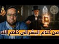 بين الثقة والقداسة من كلام البشر إلى كلام الله أيعيدون اختراع شخصية يسوع 19 