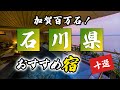 石川県の温泉旅館＆ホテルおすすめ10選！加賀百万石！