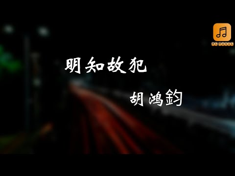 胡鸿钧 - 明知故犯 『谁也知  夜夜与她那内情  甘心去做你布景  得到 你的爱情 还要再得到你任性 』【动态歌词Lyrics】