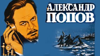 Александр Попов /1949/ Alexander Popov / биография / драма / история / СССР