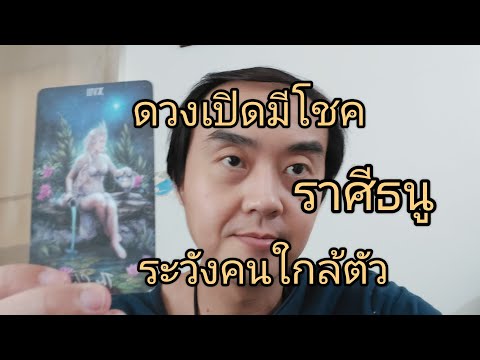 ดูดวงราศีธนู ดวงเปิดมีโชค ระวังคนใกล้ตัว