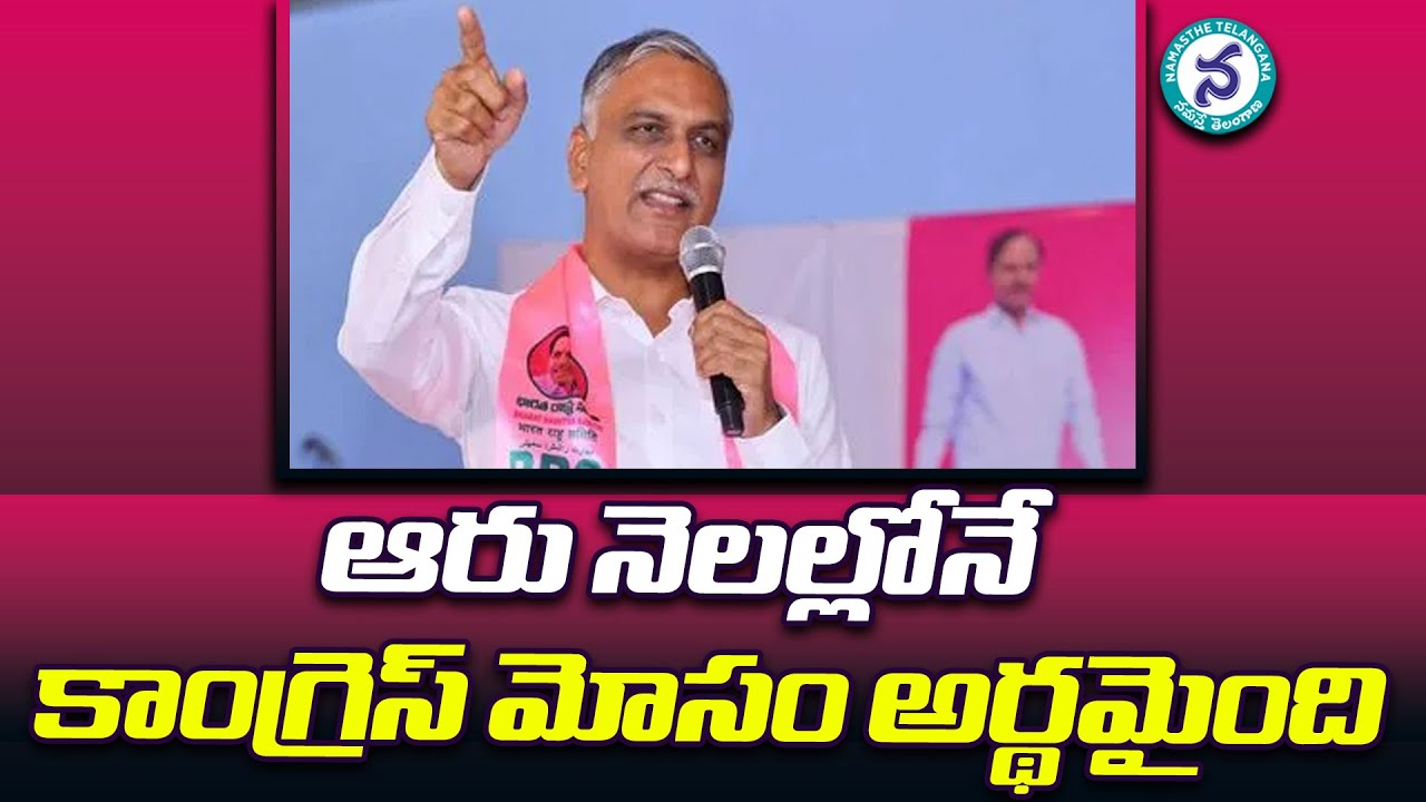 Harish Rao Fires On Congress Govt Failure to Six Guarantees Schemes | BRS Party | Telangana News