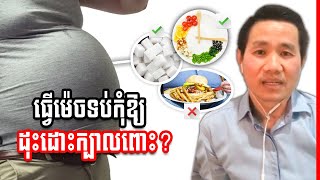 ធ្វើម៉េចអាចទប់កុំអោយដុះក្បាលពោះ ?