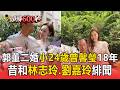 郭董二婚小24歲曾馨瑩18年！霸氣送曾馨瑩2500張鴻海股票寵妻不手軟 昔和林志玲.劉嘉玲緋聞