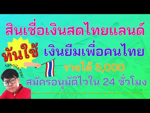 สินเชื่อ-เงินสด อนุมัติ-ง่าย-ที่สุด  New 2022  สินเชื่อเงินสดไทยแลนด์ทันใช้ เงินยืมเพื่อคนไทยรายได้ 5,000 สมัครอนุมัติไวใน 24 ชั่วโมง / tanoilanyai