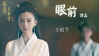 譚晶【眼前】Official Lyric Video - 電視劇《孤芳不自賞》片尾曲