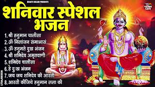 शनिवार स्पेशल भजन | Om Nilanjan Samabhasam | Hanuman Chalisa | Bajrang Baan | Shani Chalisa & Aarti