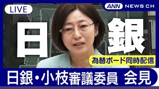 【ライブ】日銀・小枝審議委員 会見  為替ボード同時配信【LIVE】(2025年3月26日) ANN/テレ朝