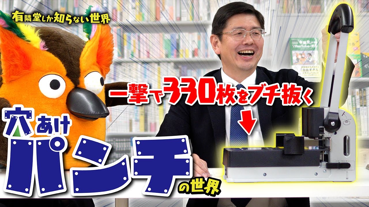 【脅威のパワー】穴あけパンチの世界 ～有隣堂しか知らない世界336～