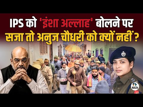 IPS Bushra Bano को इंशा अल्लाह बोलने पर सजा तो अनुज चौधरी को क्यों नहीं ? Muslim IPS