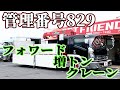 【トラック】【クレーン】【造りボデー】【⭐️御成約済⭐️】管理番号829　いすゞ　フォワード　増トン　4段クレーン　ラジコン　フックイン　角足アウトリガー　後輪エアサス　255馬力　ステンレス多数