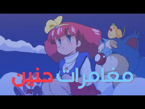 مغامرات حنين مدبلج بالعربية SE02 62