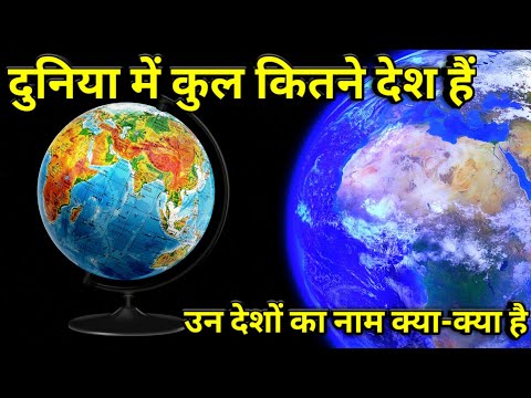 वीडियो: दुनिया में कितने दर्शनीय देश हैं?