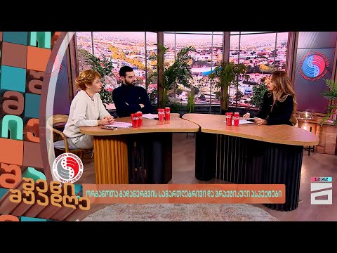 ორგანოთა გადანერგვის სამართლებრივი და პრაქტიკული ასპექტები | შენი შუადღე - 25.01.2024