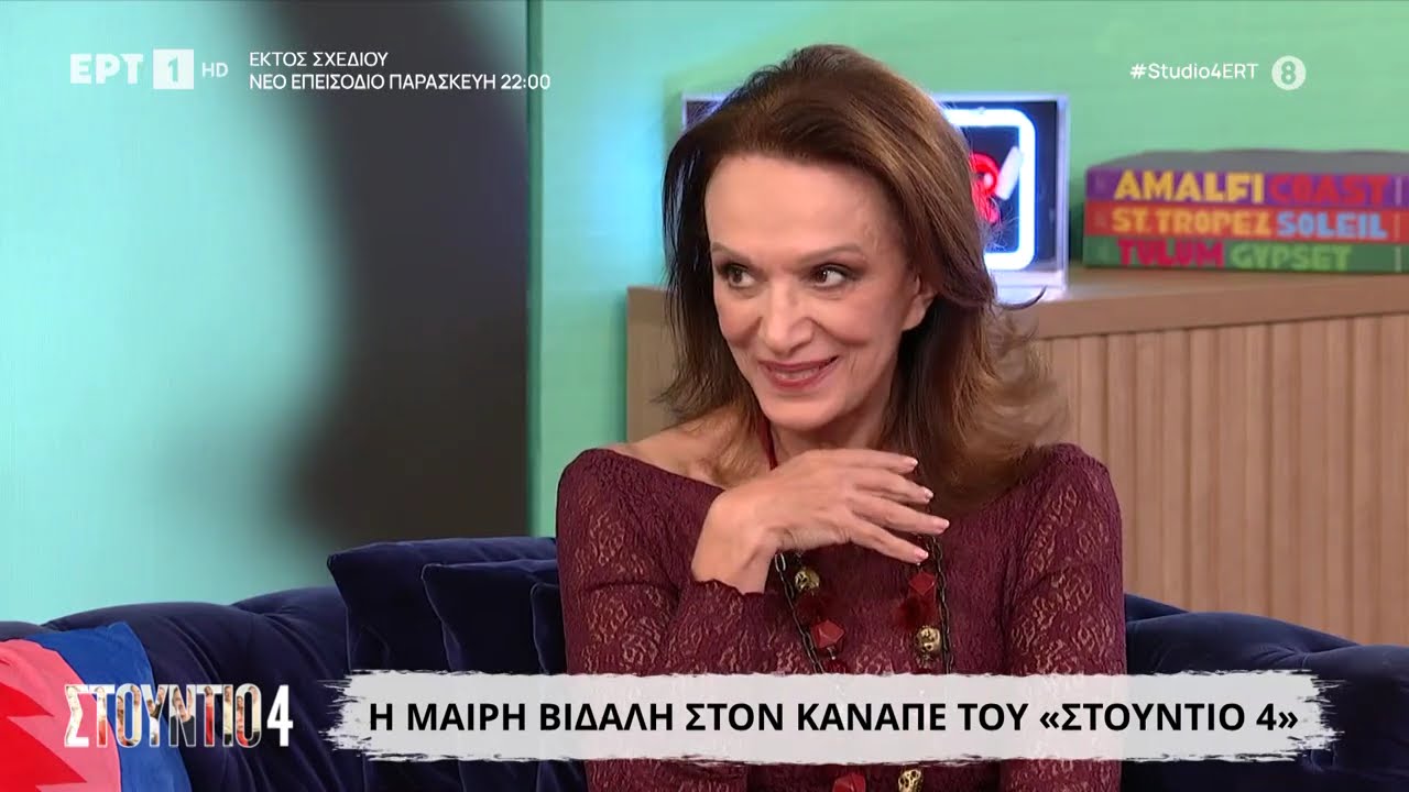 Η Μαίρη Βιδάλη στο «Στούντιο 4»