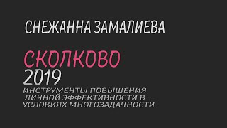 Инструменты повышения личной эффективности в условиях многозадачности Сколково  Мастер класс.