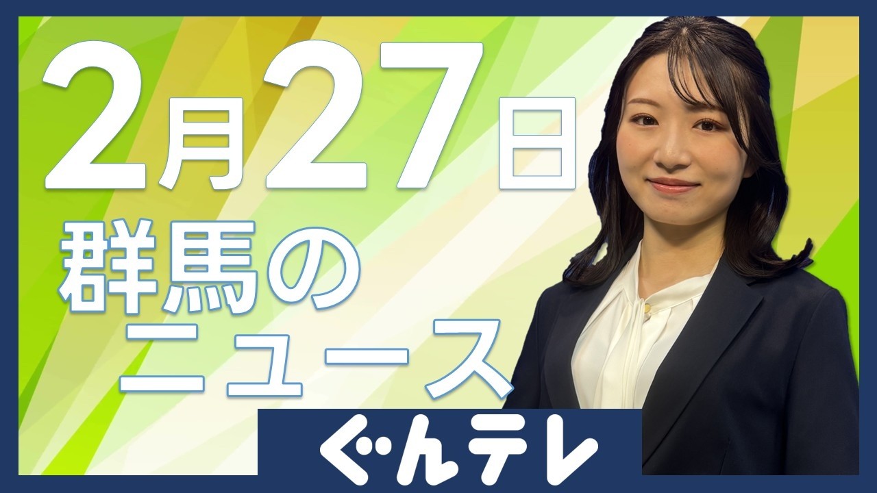 【２／２７】群馬のニュースをまとめてお伝えします▽豚熱　ことし全国初確認　約２０００頭を殺処分　群馬・前橋市　ほか